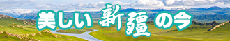 啊…嗯……日屄视频新疆banner-w330n60.jpg